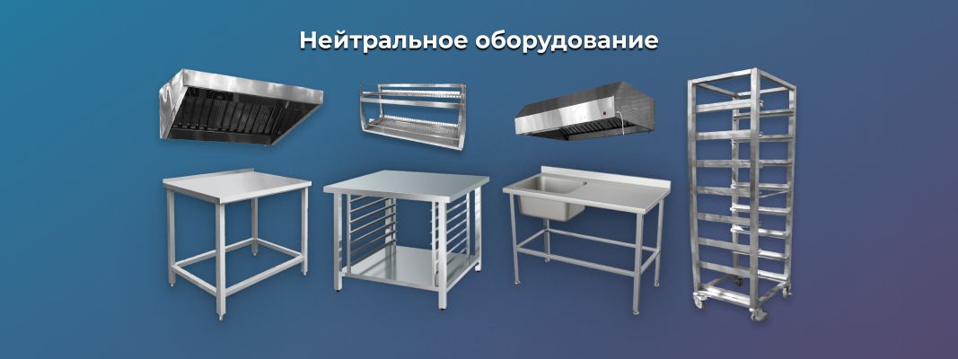 Нейтральное оборудования для ресторанов, кафе и баров