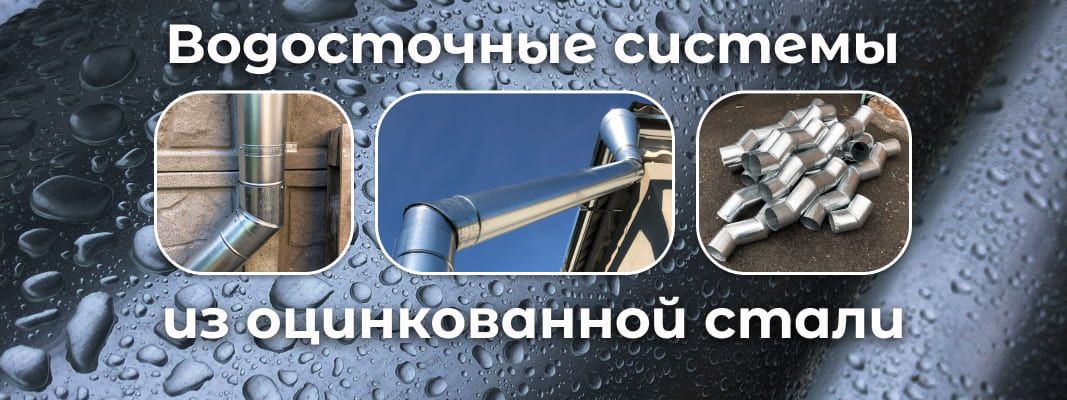 Водосточные системы из оцинкованной стали